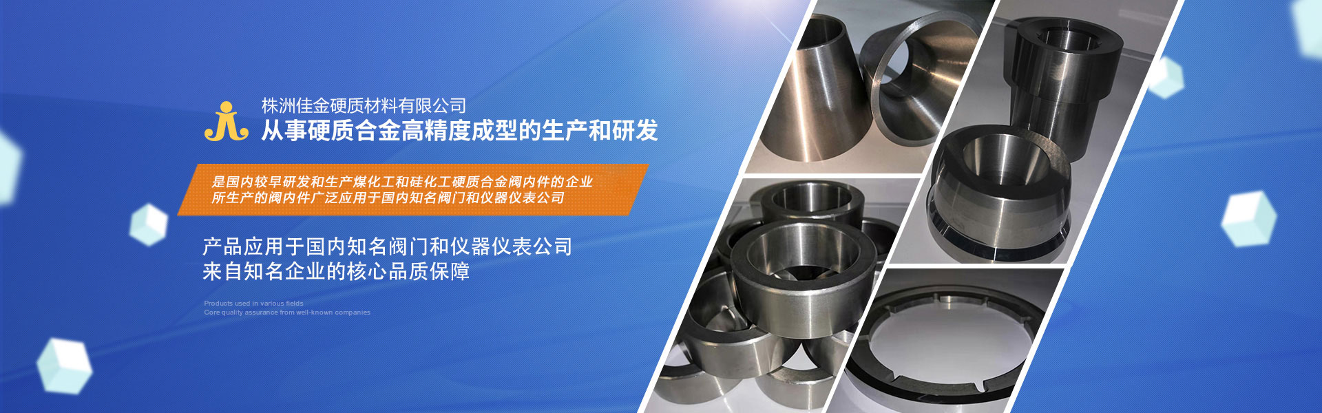 株洲佳金硬質(zhì)材料：專(zhuān)注于高檔硬質(zhì)合金滾輪、閥芯、內(nèi)件、噴嘴、密封環(huán)、軋輥、圓鋸片、襯套、閥頭、閥座的生產(chǎn)